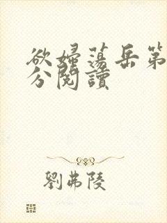 欲妇荡岳第1部分阅读