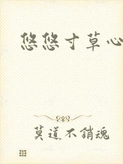悠悠寸草心阅读