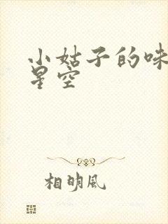 小姑子的味道2星空