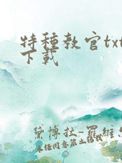 特种教官txt下载