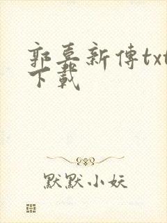 郭嘉新传txt下载