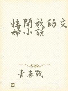 性开放的交换艳妇小说