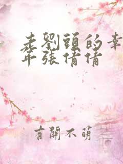 老刘头的幸福晚年张倩倩