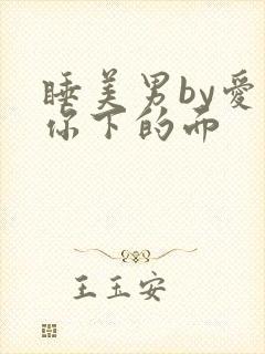睡美男by爱吃你下的面