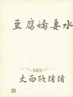 豆腐娇妻水滴滴