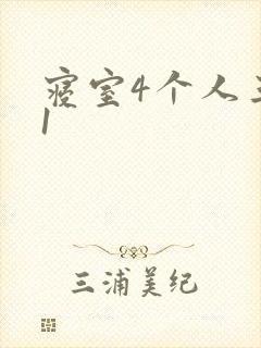 寝室4个人三个1