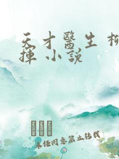 天才医生 柳下挥 小说