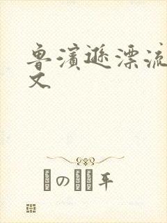 鲁滨逊漂流记全文