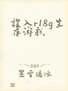 误入r18g生存游戏