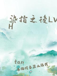 染指之后LVLH