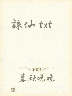 诛仙 txt