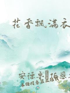 花香飘满衣下载