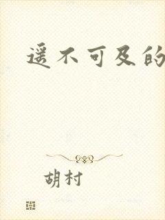 遥不可及的爱
