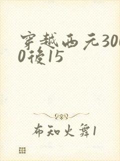 穿越西元3000后15