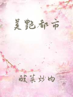 美艳都市