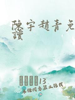 陈宇赵青免费阅读