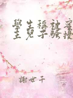 学生称被蜜雪店主儿子骚扰