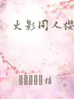 火影同人樱花舞