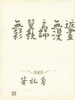 无翼乌无遮挡全彩教师漫画