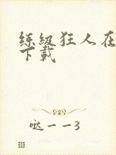 练级狂人在异界下载