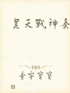 昊天战神秦昊