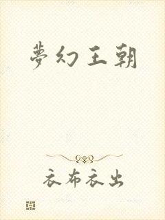 梦幻王朝