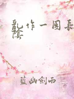 乱作一团长日光阴