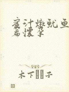 蜜汁炖鱿鱼番外篇怀孕