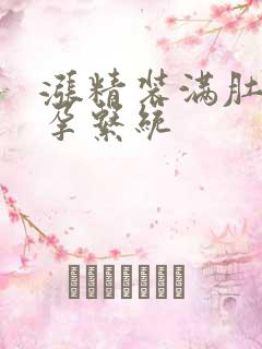 涨精装满肚子怀孕系统