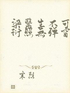 梁医生不可以梁衍照无弹窗