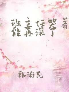 班主任哭着说不能再深了