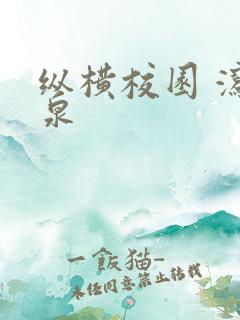 纵横校园 泻佳泉