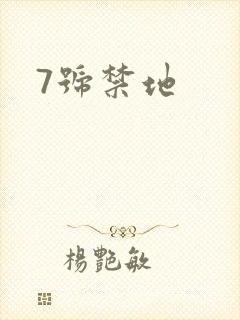 7号禁地