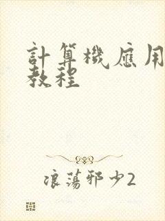 计算机应用基础教程