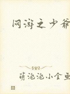 网游之少爷天下