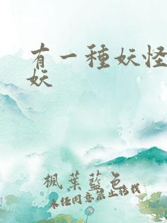 有一种妖怪叫人妖