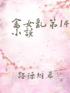 禽女乱第14部小说