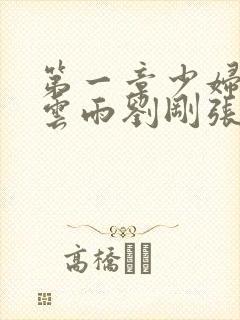 第一章少妇初尝云雨刘刚张瑶小说