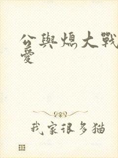 公与熄大战邢爱爱