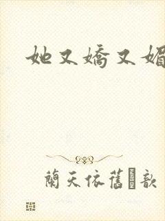 她又娇又媚姜堰