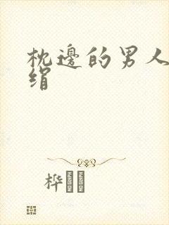 枕边的男人 席绢