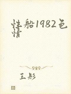 性船1982色情
