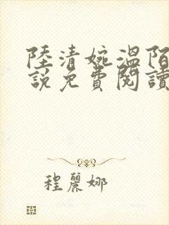 陆清婉温陌寒小说免费阅读