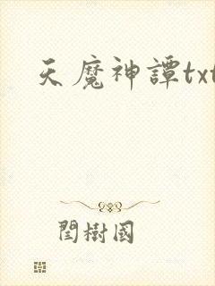 天魔神谭txt