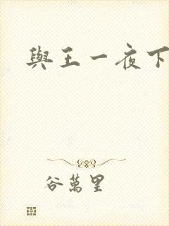 与王一夜下载