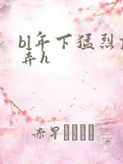 bl年下猛烈顶弄h