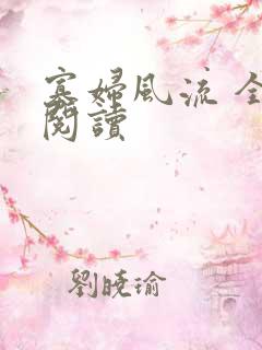 寡妇风流 全文阅读