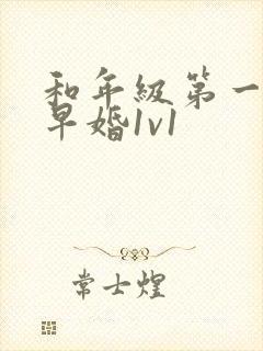 和年级第一英年早婚1v1