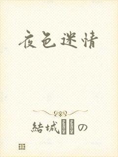 夜色迷情