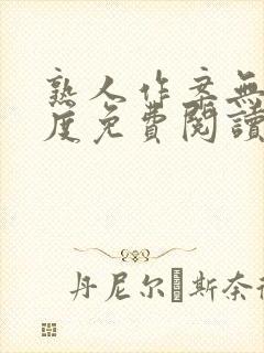 熟人作案无罪国度免费阅读